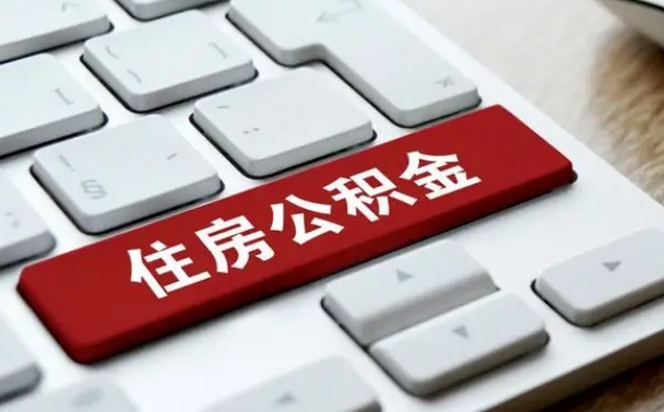 达州住房公积金提取需要什么条件（达州住房公积金领取需要什么资料）