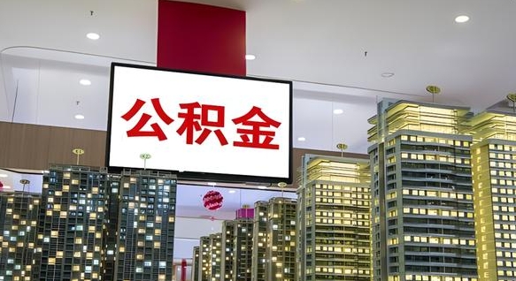 达州北京代取公积金怎么收费（达州北京住房公积金代办提取手续）